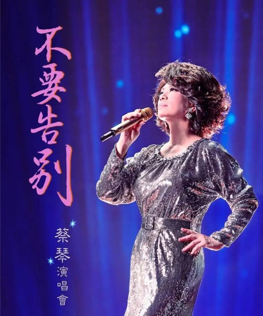 68岁蔡琴官宣2027年告别歌坛,要在状态最好时画上句点