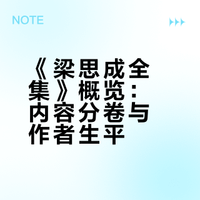 《梁思成全集》