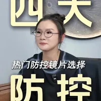 热门近视防控镜片选购指南：四大种类核心差异解析