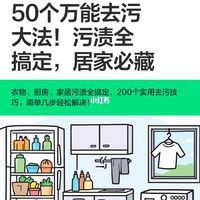 50个万能去污大法！污渍全搞定，居家必藏