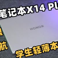 学生轻薄本推荐：荣耀笔记本X14 Plus 护眼长续航 高性价比