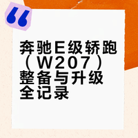 极品奔驰E级轿跑超详细整备分享【千字长文】