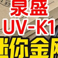 泉盛又出新品了！冰川透明版的UVK1，迷你金刚！小身材，大能量！便宜实惠！【业余无线电】