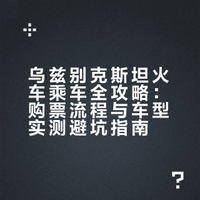 乌兹别克火车乘车攻略