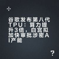 谷歌第八代TPU算力提3倍性价比升80%，白宫拟加快审批补涉密AI产能，巨头AI年投入将达7250亿美元