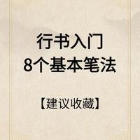 先把行书这8个基本笔法吃透，写出来的字立刻变灵动