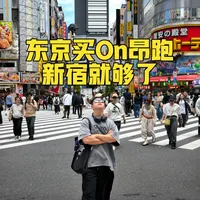 走遍东京，买On昂跑新宿就够了，等于六折！