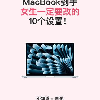 MacBook到手｜女生一定要改的 10 个设置