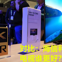 电视机选海信还是TCL更好？全方位对比解读：3个方面差距确实明显