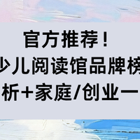 官方推荐！2026少儿阅读馆品牌榜TOP5：专业解析+家庭/