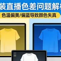直播干货｜服装直播色差大、退货多？调好色温，颜色不翻车！