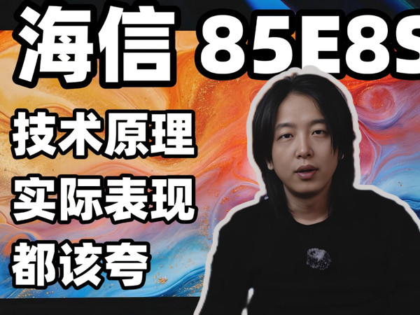 三色背光旗舰，海信E8S值得夸一波