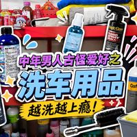 boring碎碎念系列——“中年男人”古怪爱好之洗车用品买买买！