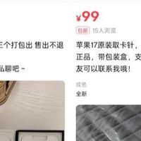 iPhone取卡针突然火了，炒到500元一根！