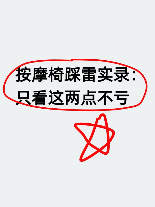 按摩椅踩雷实录：只看这两点不亏
