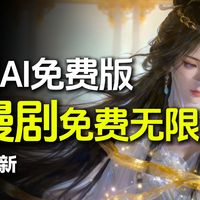 海螺免费版来了,震撼登场AI漫剧圈,一键无限生成AI漫剧!不讲概念,只铺路径。AI漫剧制作的完整链条,一步步拆给你看