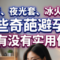 狼牙套、夜光套、冰火套那些奇葩避孕套到底有没有实用价值?