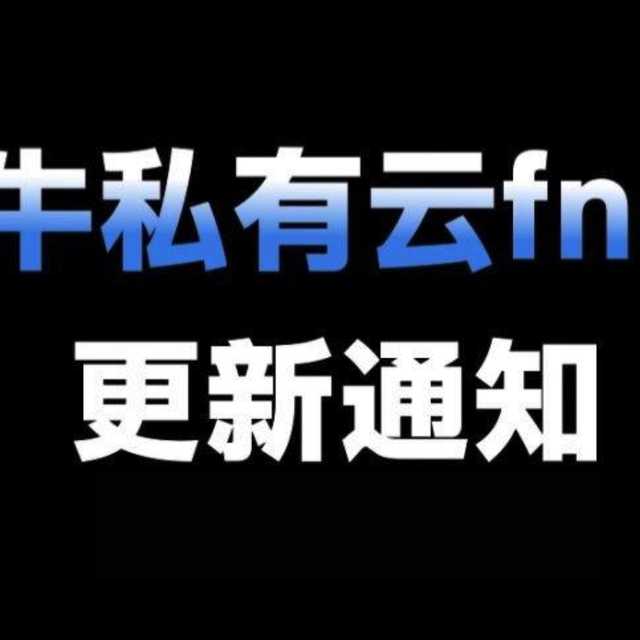 飞牛OS-5月应用上线推荐和系统更新