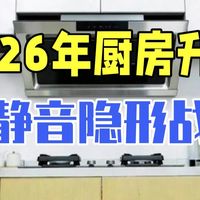 2026年厨房升级，我只推荐这一台“超静音隐形战士” 卡萨帝小炫风MAX 卡萨帝油烟机 .....