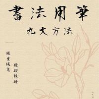 书法入门核心干货！九大笔法拆解，新手吃透快速提升书写质感