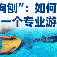 告别“狗刨”：如何为孩子挑选第一个专业游泳班？