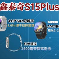 【S15Plus 开箱视频】鑫泰奇 S15Plus，全新升级 2.06 英寸屏幕，410*502 分辨率，康宁玻璃，抗摔性大大提升，500 万摄像头。