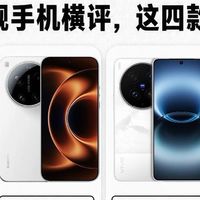2026影像旗舰横评｜四款热门机型直接帮你选明白