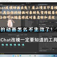 [VRC改模]动画绑定缺失修复工具-Unity插件工具