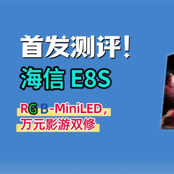 海信E8S深度测评：万元RGB-MiniLED，新影游标杆？