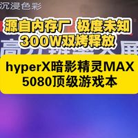 来自内存厂的神秘力量极度未知 风冷释放300W的游戏本 顶级均热板5080 惠普hyperx 暗影精灵max 290hx 飓风音效