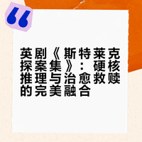 丧系救赎+硬核破案，与你同行，共渡难关