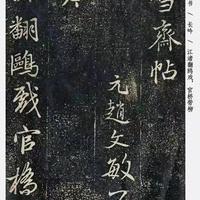 被低估的赵孟頫神帖！700年《白雪斋帖》，才是行书入门天花板