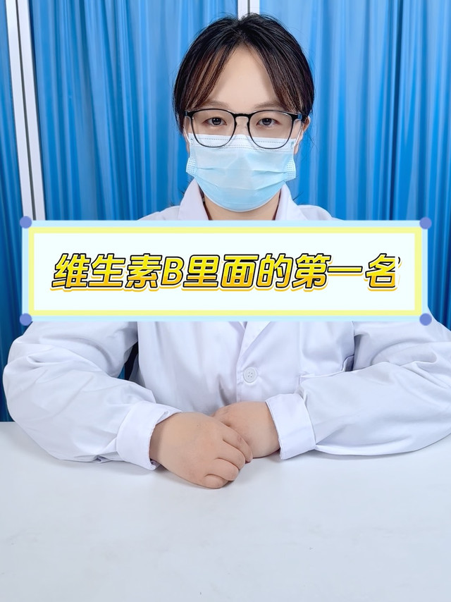 多款维生素 B 大比拼，2026 性价比第一名