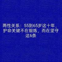 两性关系:55到65岁这十年,护命关键不在锻炼,而在坚守这6条