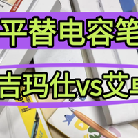 iPad电容笔什么牌子好？西圣、吉玛仕、艾卓吉尔三款实测对比！