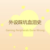 买了3000块游戏外设，退了一半：这些智商税我替你踩了