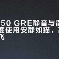 RX 6750 GRE静音与散热真相：轻度使用安静如猫，高负载风扇起飞
