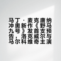 《三块广告牌》、《伊尼舍林的报丧女妖》以及《杀手没有假期》的大导演马丁·麦克唐纳今年的冲奥新作《野马九号》发首支预告！讲述1973年智利，两名特工从圣地亚哥前往复活节岛，展开一段考验信任的极度挑战之旅。由山姆·洛克威尔、约翰·马尔科维奇等主演，11月6日北美上映～ 影评老大爷暗夜骑士的微博视频