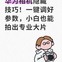 华为相机隐藏技巧！一键调好参数，小白也能拍出专业大片