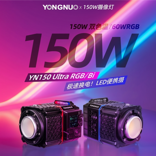 巴掌大却有150W！永诺YN150 Ultra补光灯：单兵创作光影神器