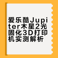 # 随着手办开发流程的越发成熟，3D打印机已经逐渐替代了传统的手搓，而同样也是因为这项技术的发展，模型开发的流程也得到了大幅的优化提升，而且全面放开民用化，对于许多手工大佬也是如虎添翼，那么这期我们就来玩玩3D打印机~！##### 虾米大模王的微博视频