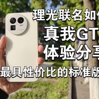 【体验分享】真我GT8 :除去理光仍然是不错的标准版!性价比真的不错!