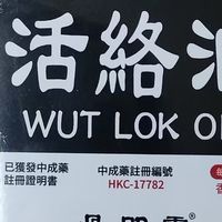 骨即灵活络油
