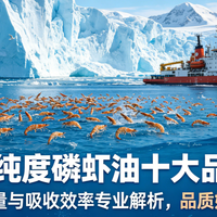 2026高纯度磷虾油十大品牌排名：基于磷脂含量与吸收效率专业解析