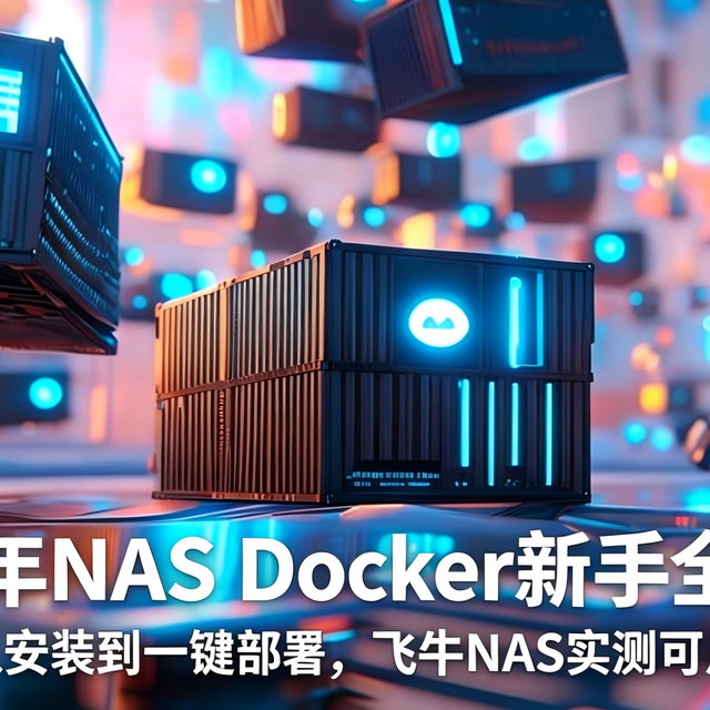 NAS Docker新手全指南：从安装到一键部署，飞牛NAS实测可用