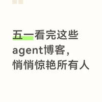 五一看完这11篇博文，Agent从入门到夯