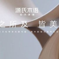 源氏木语怎么样？十六载深耕，铸就实木家居标杆