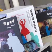 《灵韵经典电影细读》光影叙事学：经典电影如何重塑小说创作思维