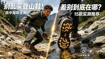 登山鞋怎么选？我帮你筛完只剩这3款！2026徒步登山鞋横评（15款），高性价比徒步鞋、登山鞋推荐，户外徒步的鞋子该如何选择，低帮、中帮、高帮哪款适合你