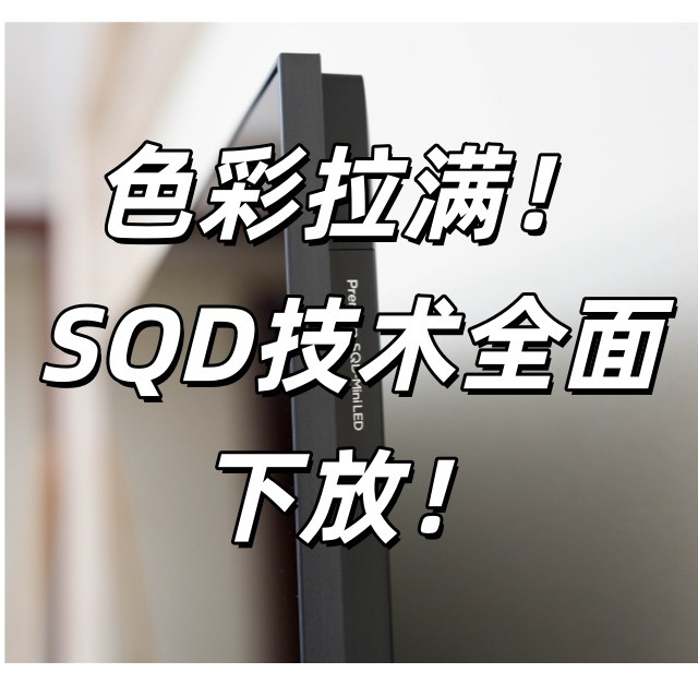 想体验TCL高端技术，价格还不能高？TCL Q9M Pro它可以！